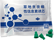 性信息素诱芯