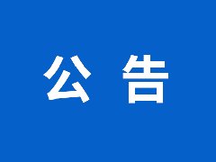 2026年度农药登记试验委托服务询价公告