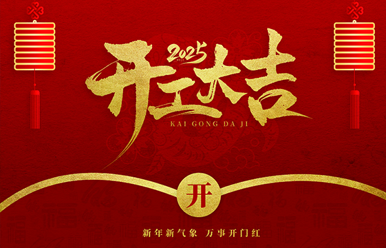 瑞蛇迎春启新程|瑞丰科技集团多地同步盛大开工！