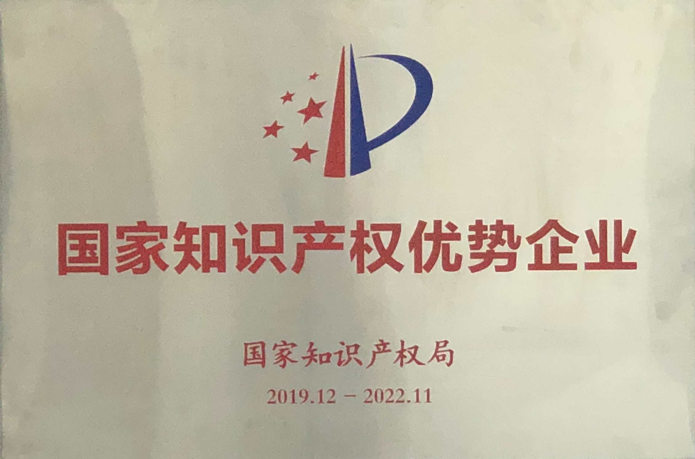 瑞丰科技被认定为国家知识产权优势企业