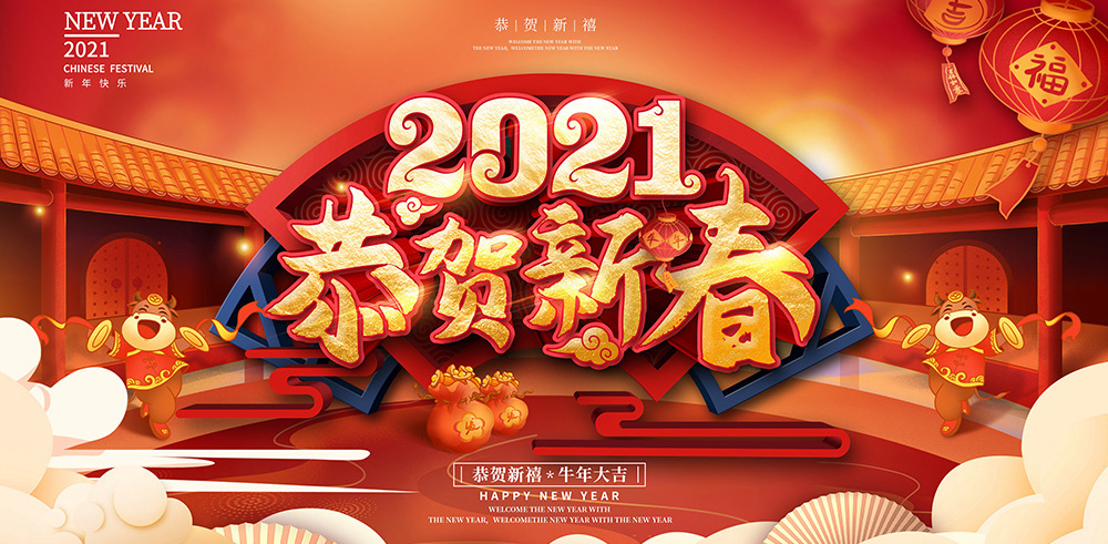 2021春节放假通知